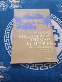 大门口的陌生人：1839-1861年间华南的社会动乱