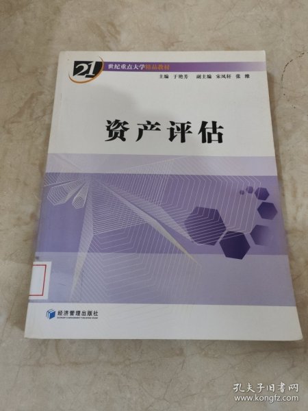 21世纪重点大学精品教材：资产评估