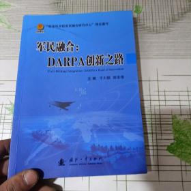 军民融合：DARPA创新之路