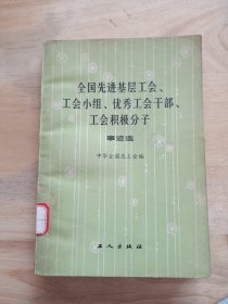 全国先进基层工会、工会小组优秀工会干部、工会积极分子