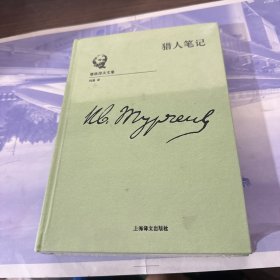 屠格涅夫文集（第三卷：猎人笔记）布面精装