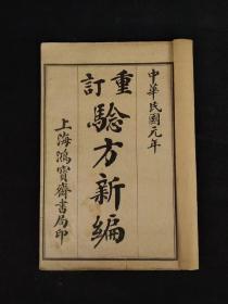 民国元年【验方新编】全套六册 共十八卷，保存完整无缺页，书于内科杂病、妇儿外科、急救、食疗及时疫等无所不及，选录历代医家的医论与治验，收载民间习用验方、单方，价廉、简便、效验，是一部医方为主、合参医论的医著。以外治居多，而内治诸方亦斟酌入选，惟药性未能尽谙。保老保真，实拍如图！