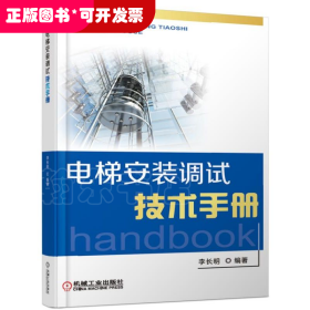 电梯安装调试技术手册