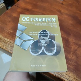 QC手法运用实务