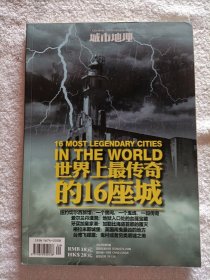 城市地理 世界上最传奇的16座城