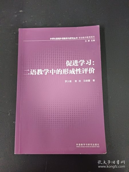 外研社基础外语教学与研究丛书·英语教师教育系列·促进学习：二语教学中的形成性评价