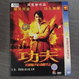 509影视光盘DVD：功夫   一张光盘简装