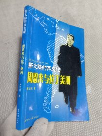 新大陆的再发现——周恩来与拉丁美洲【黄志良大使签赠本】签名本