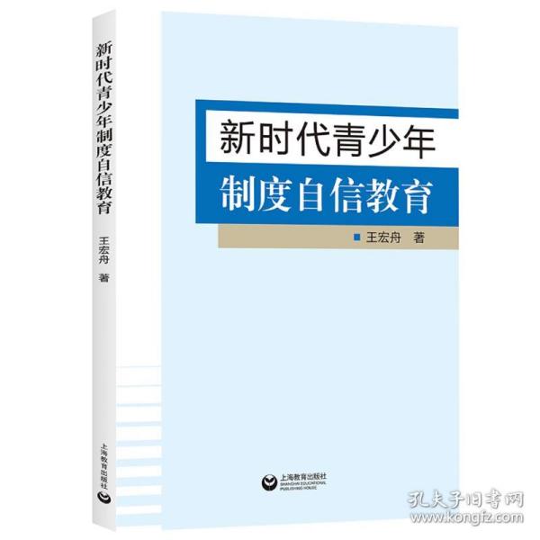 新时代青制度自信教育 教学方法及理论 王宏舟 新华正版