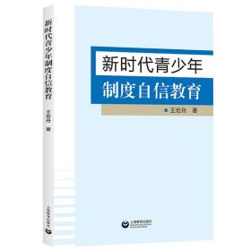 新时代青制度自信教育 教学方法及理论 王宏舟 新华正版