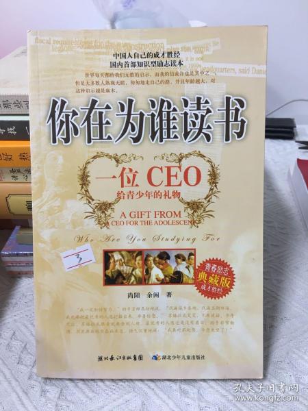 你在为谁读书：一位CEO给青少年的礼物青春励志典藏版成才胜经