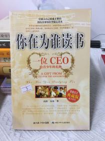 你在为谁读书：一位CEO给青少年的礼物青春励志典藏版成才胜经