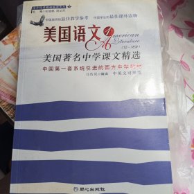 美国语文1，美国著名中学课文精选
