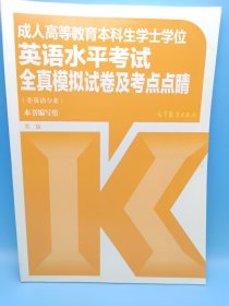 成人高等教育本科生学士学位英语水平考试全真模拟试卷及考点点睛（非英语专业）