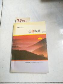 山红谷黑：滇缅公路37——90年纪实（作者签名）