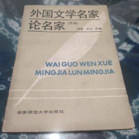 外国文学名家论名家 续编