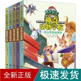 神奇动物学校(1-5) 童话故事 夏忠波 新华正版