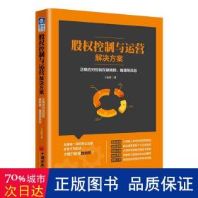 股权控制与运营解决方案：正确应对控制权被稀释、摊薄等风险