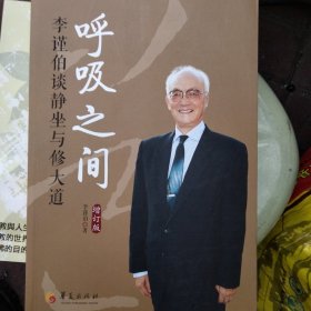 呼吸之间：李谨伯谈静坐与修大道