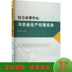 综合农事中心与农业生产托管实务