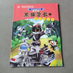 中国动画经典·黑猫警长1：痛歼搬仓鼠（升级版）