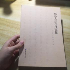 靜寧三劉詩文集