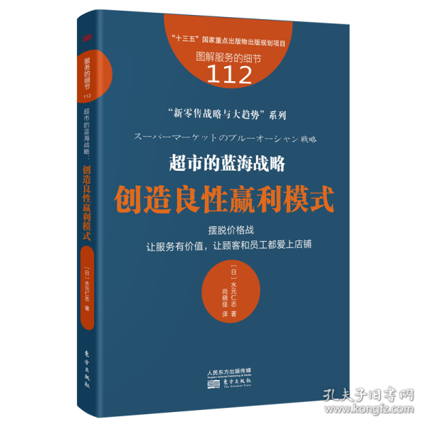 服务的细节112：超市的蓝海战略：创造良性赢利模式