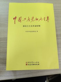 全新 中国共产党的九十年 三册全