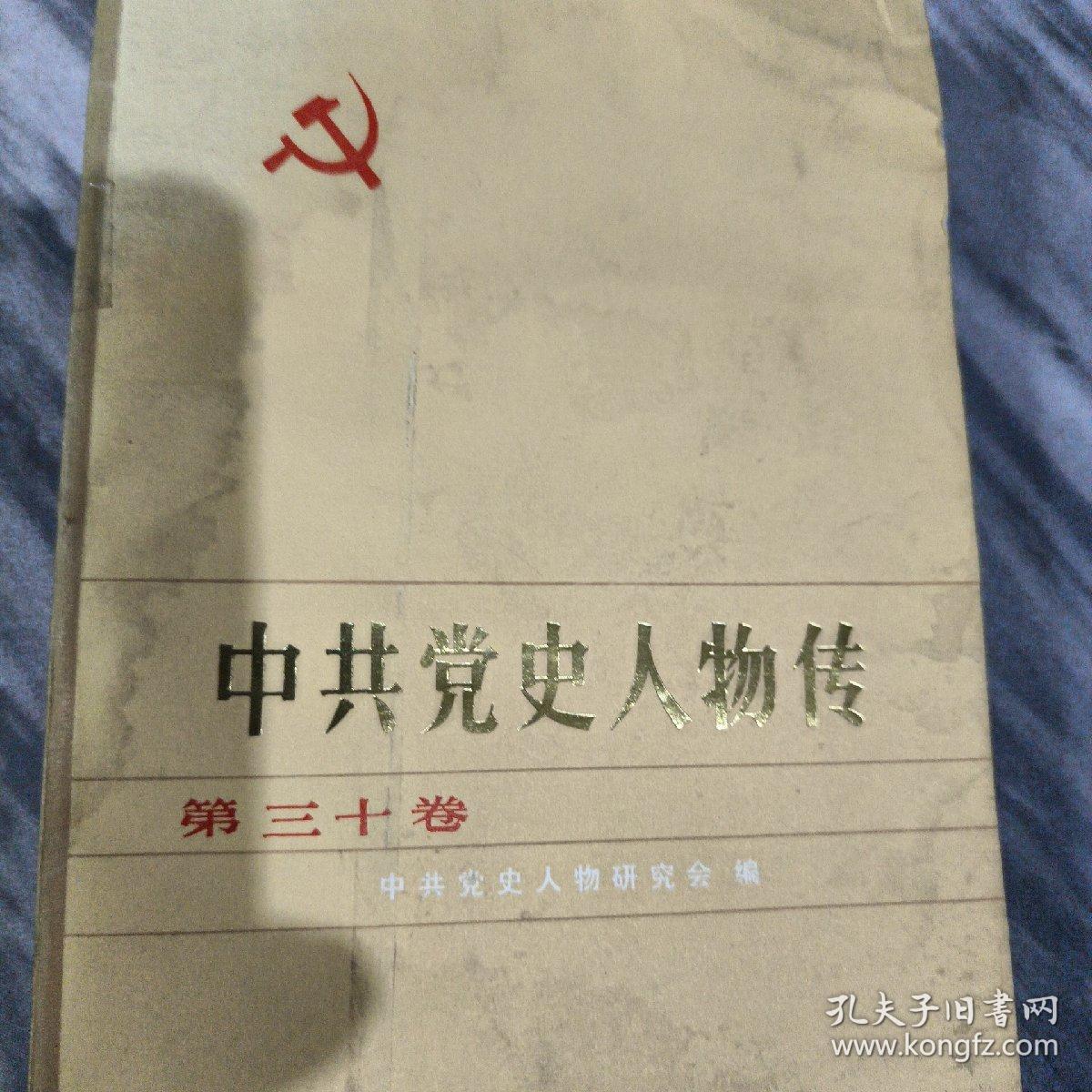 中共党史人物传·第三十卷