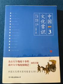 《中国文化常识3》（一本了解中国文化的微型百科，中国文化常识系列收官之作！）