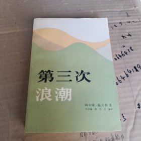 第三次浪潮