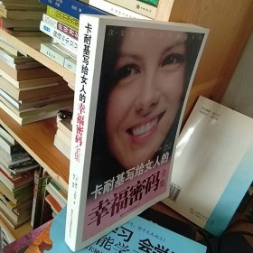 卡耐基写给女人的幸福密码全集