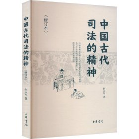 中国古代司法的精神（修订本）