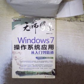 无师自通：Windows 7操作系统应用从入门到精通 前沿文化 科学出版社