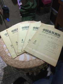 【5本合售】中国畜牧兽医杂志 1963年第2.3.4.5.6.期 中国畜牧兽医学会中国畜牧兽医编辑委员会 农业出版社【图片为实拍，品相以图片为准】