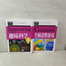 趣味科学 全脑思维游戏（2册合售）