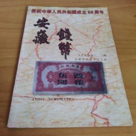 安徽钱币1999年第2、3期巜庆祝中华人民共和国成立50周年》专集