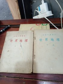 初级中学课本：世界地理（上下册合售，品见图片）