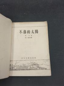 不落的太阳（程十发插图，1956年9月一版一印）馆藏书