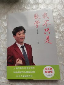 我不只是数学