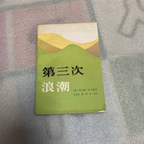 第三次浪潮