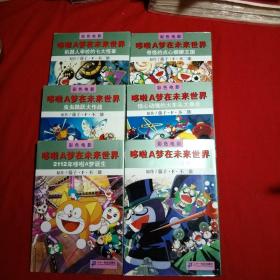 2112年哆啦A梦诞生-哆啦A梦在未来世界全6册，32开