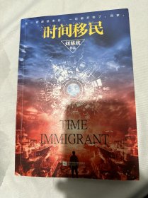 时间移民（新版）《三体》作者刘慈欣“中国好书”获奖作品全新修版，随书赠送刘慈欣亲笔签印彩色插图