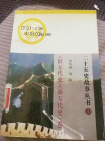 二十五史故事丛书《旧五代史》《新五代史》卷一