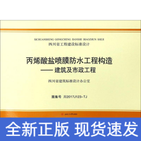 丙烯酸盐喷膜防水工程构造：建筑及市政工程（图集号川2017 J123-TJ）