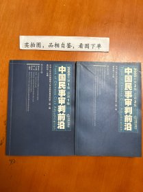 中国民事审判前沿.2005年第1集第2集合售