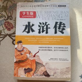 水浒传--学生版国学新阅读