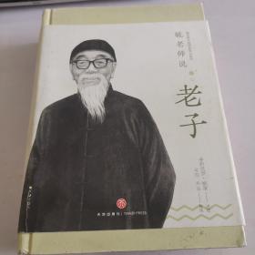 毓老师说老子