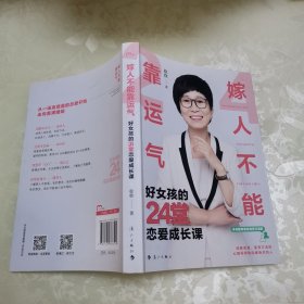 嫁人不能靠运气——好女孩的24堂恋爱成长课