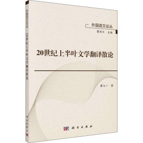 20世紀(jì)上半葉文學(xué)翻譯散論